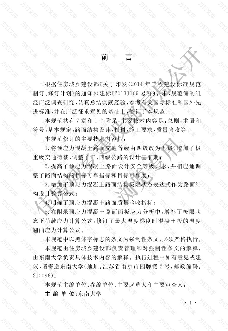 GB50422-2017 预应力混凝土路面工程技术规范封面图 - 公共专业文档