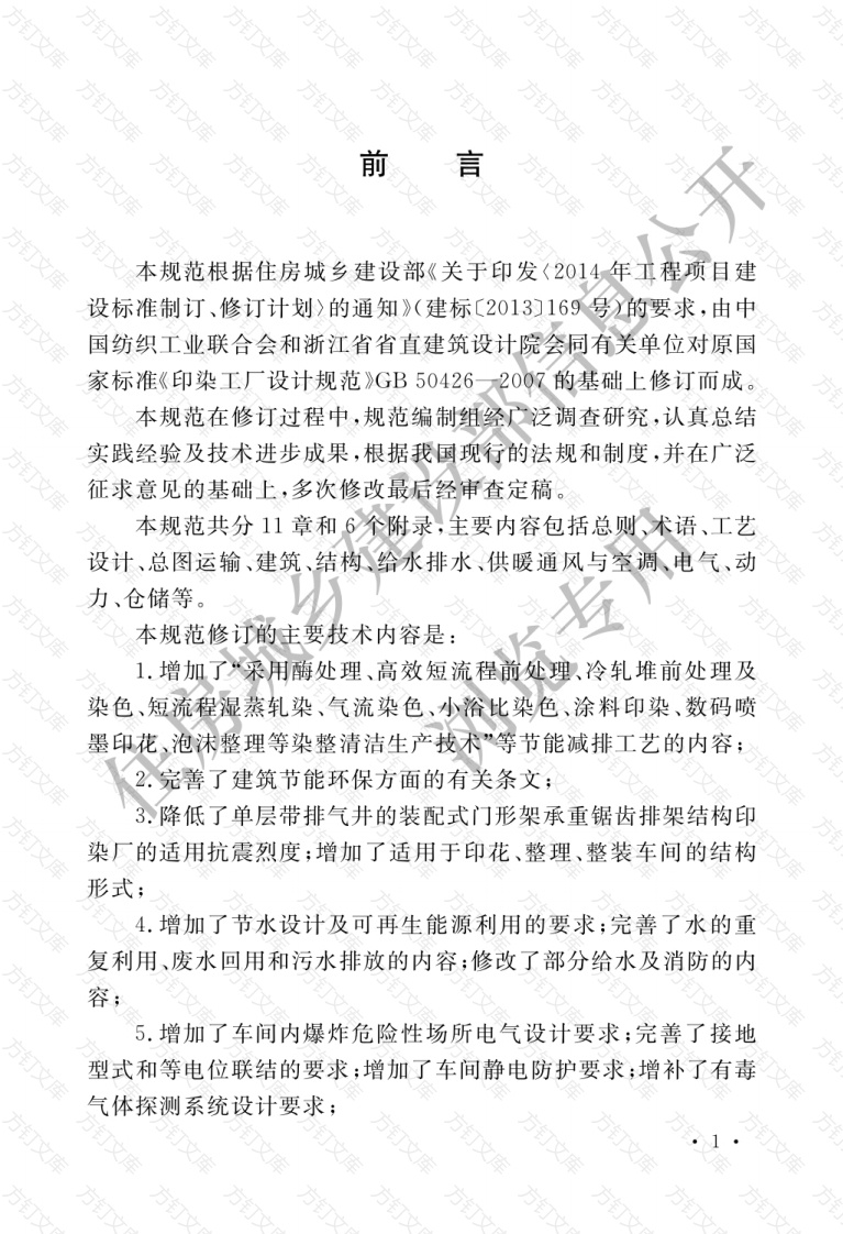 GB50426-2016 印染工厂设计规范封面图 - 公共专业文档