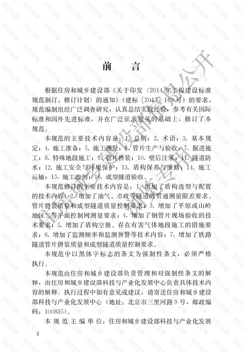 GB50446-2017 盾构法隧道施工及验收规范封面图 - 公共专业文档