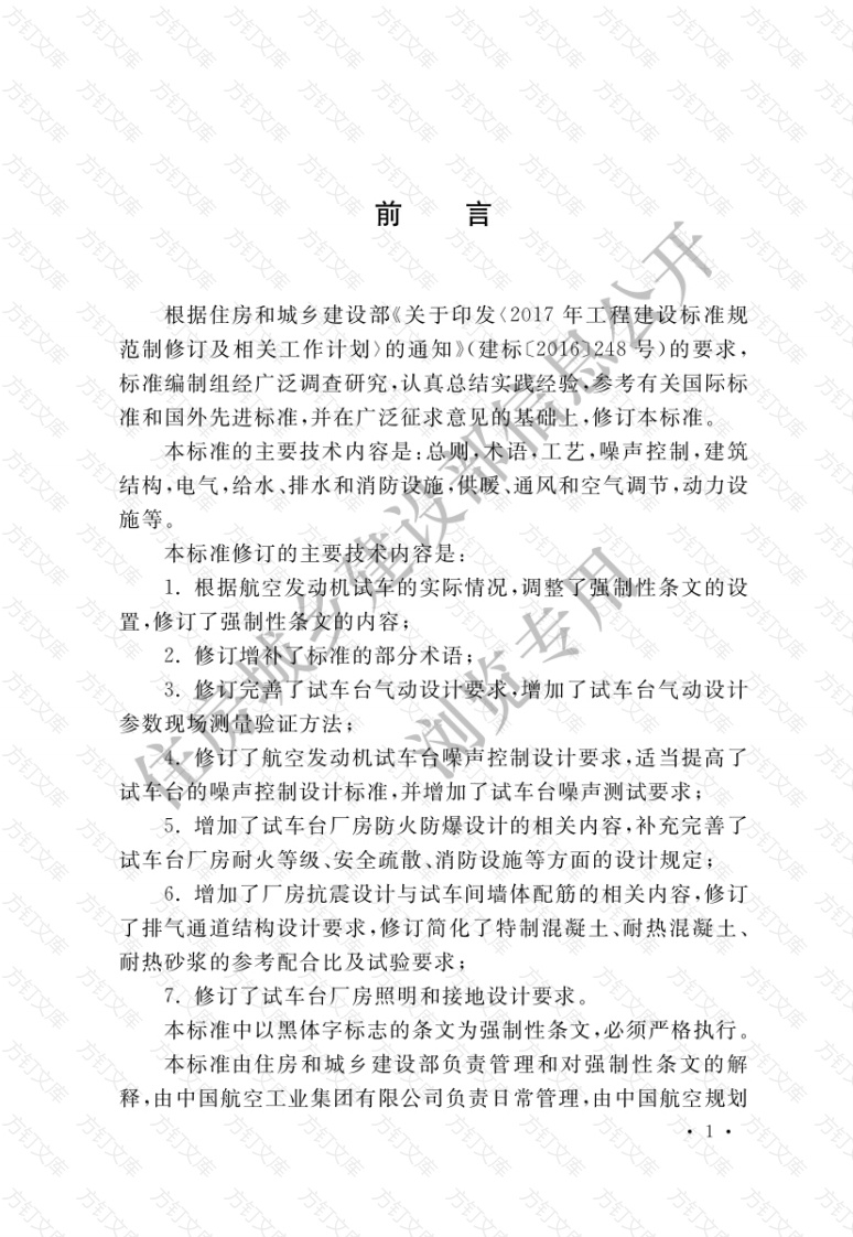 GB50454-2020 航空发动机试车台设计标准封面图 - 公共专业文档