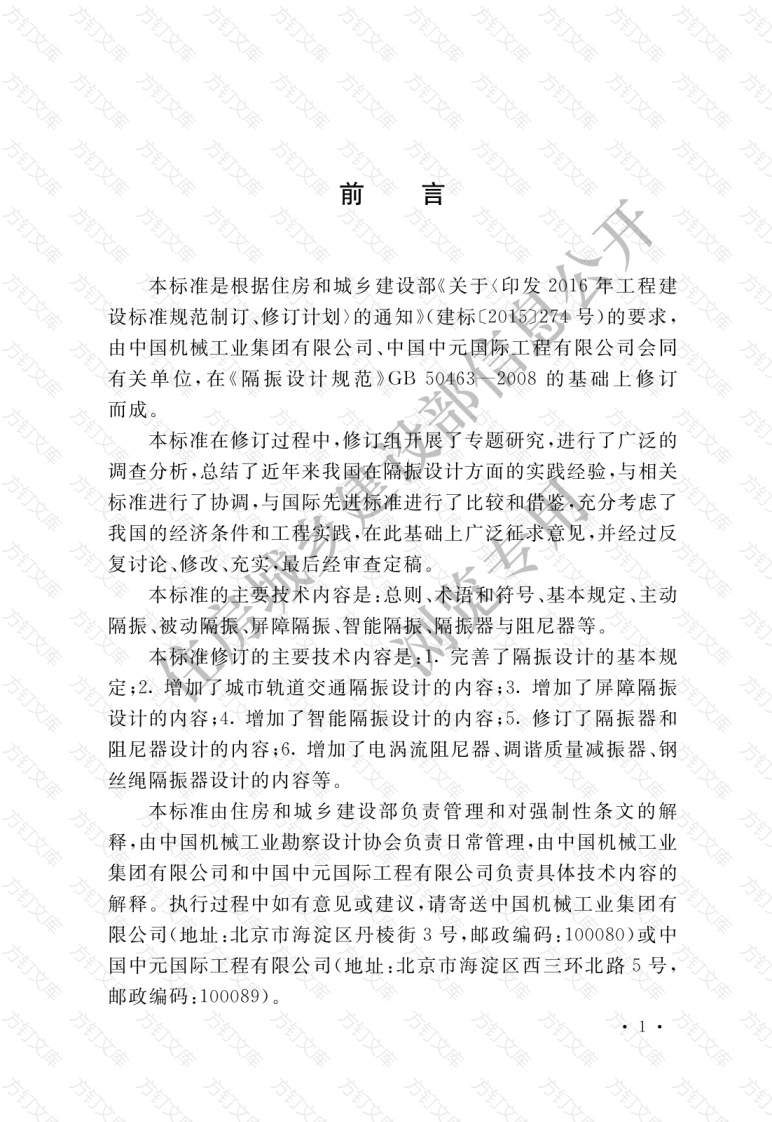 GB50463—2019 工程隔振设计标准封面图 - 公共专业文档
