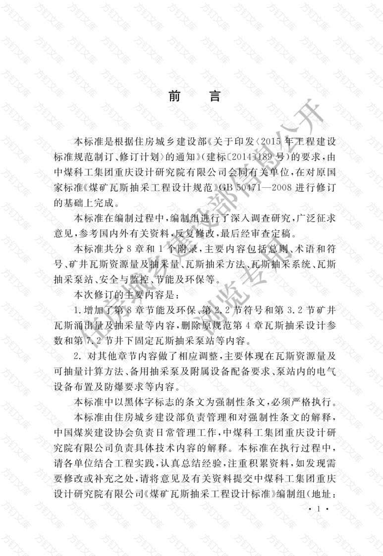 GB50471-2018 煤矿瓦斯抽采工程设计标准封面图 - 公共专业文档