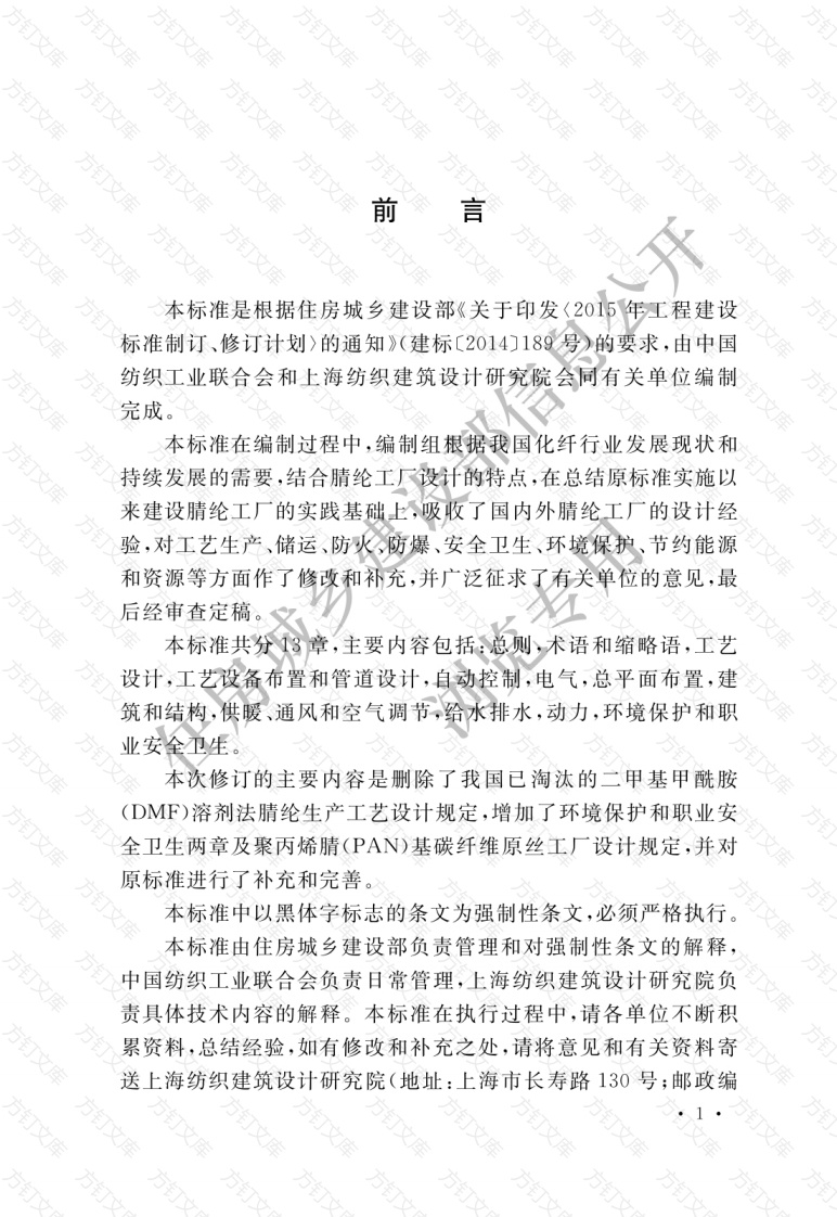GB50488-2018 腈纶工厂设计标准封面图 - 公共专业文档