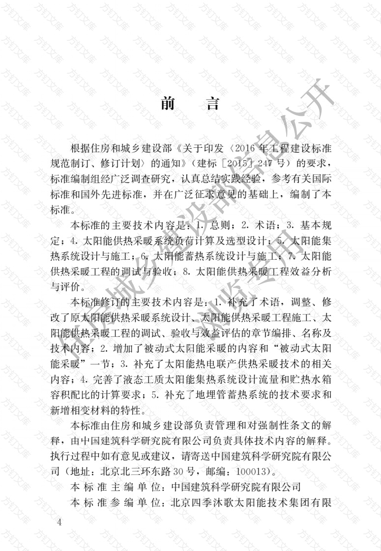 GB50495-2019 太阳能供热采暖工程技术标准封面图 - 公共专业文档