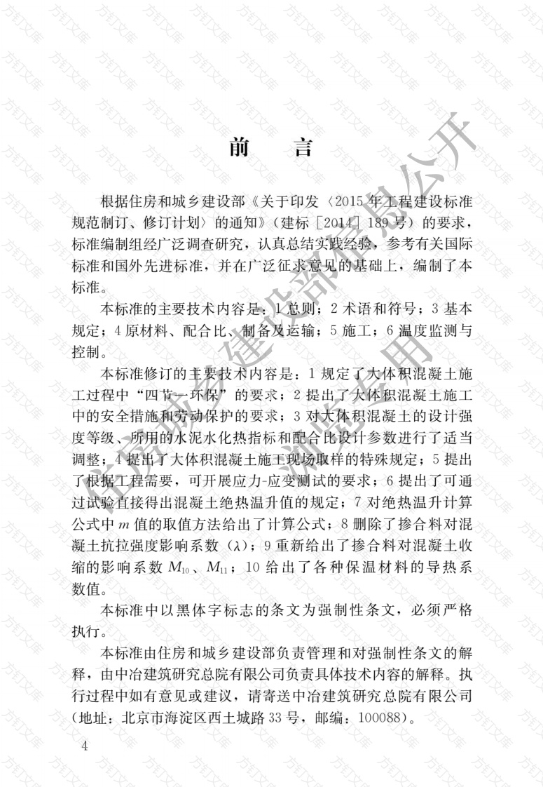 GB50496-2018 大体积混凝土施工标准封面图 - 公共专业文档