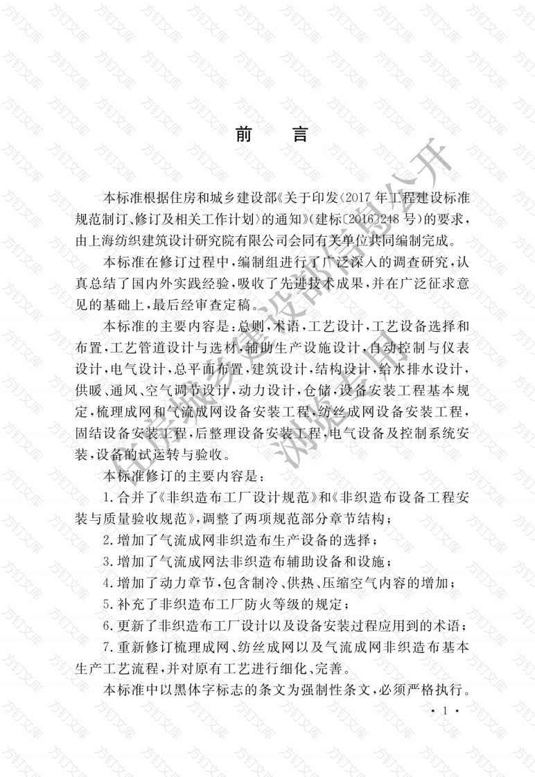 GB50514-2020 非织造布工厂技术标准封面图 - 公共专业文档