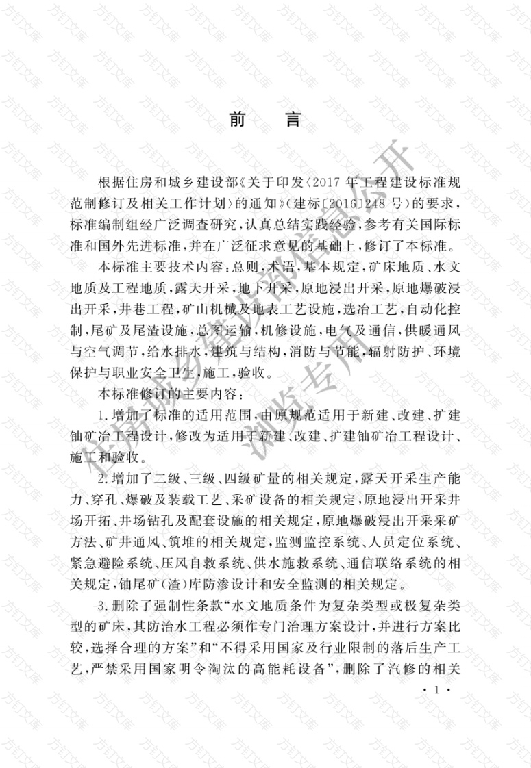 GB50521-2023 核工业铀矿冶工程技术标准封面图 - 公共专业文档