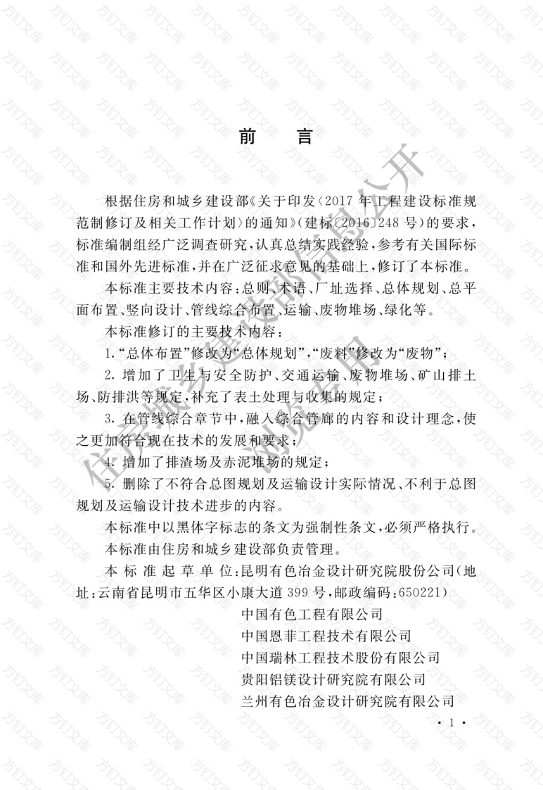 GB50544-2022 有色金属工业总图规划及运输设计标准封面图 - 公共专业文档