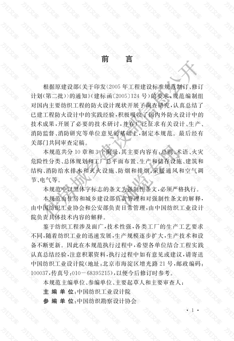 GB50565-2010 纺织工程设计防火规范封面图 - 公共专业文档