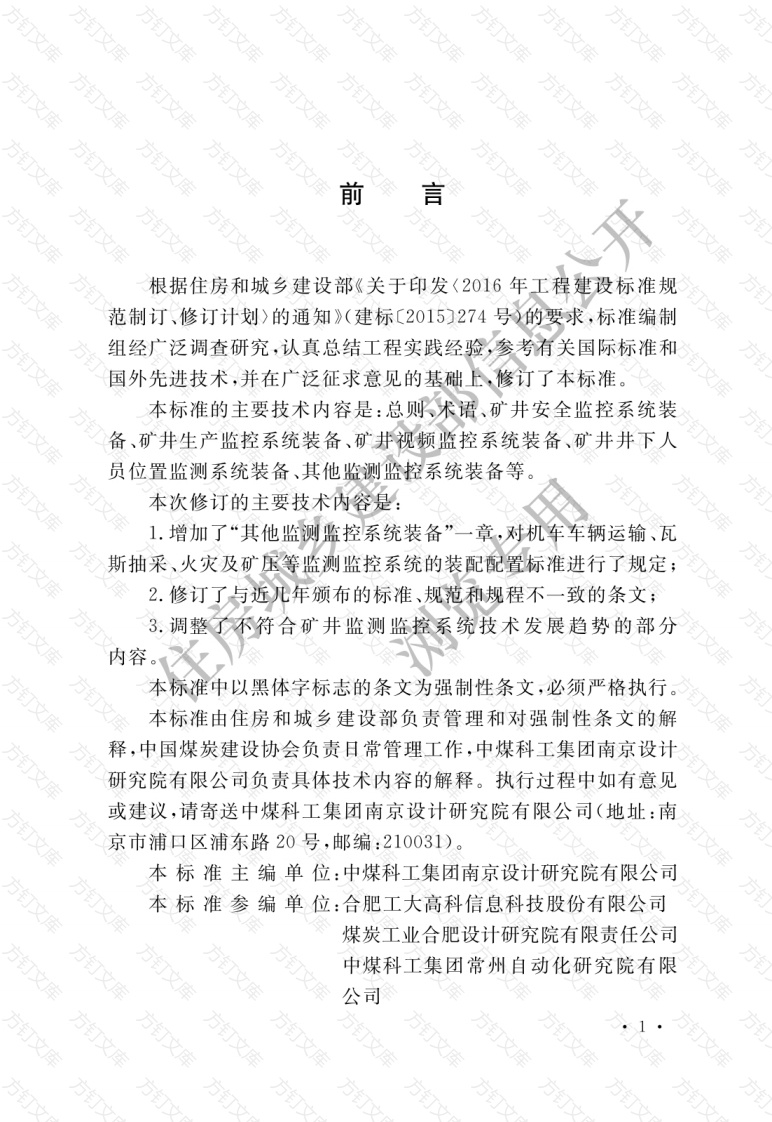 GB50581—2020 煤炭工业矿井监测监控系统装备配置标准封面图 - 公共专业文档