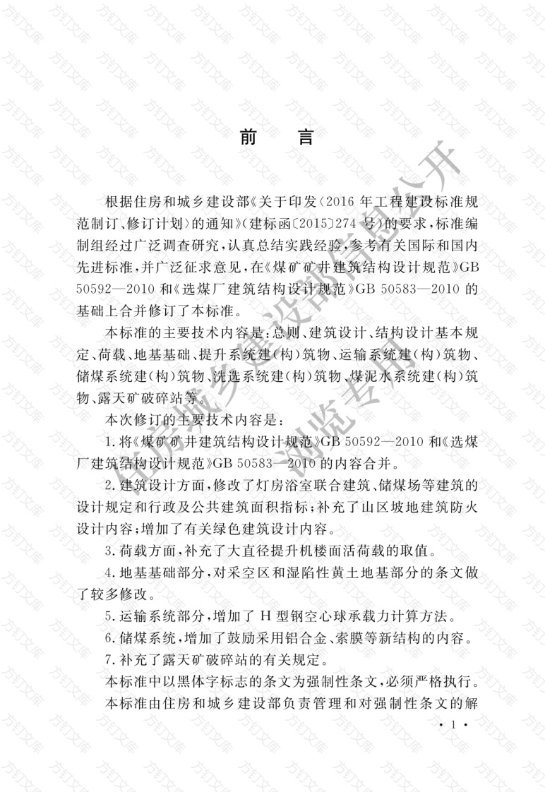 GB50583—2020 煤炭工业建筑结构设计标准封面图 - 公共专业文档