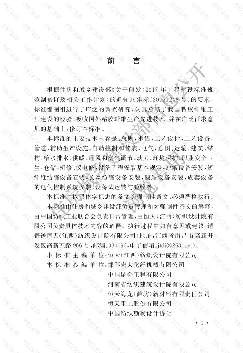 GB50620-2020 粘胶纤维工厂技术标准封面图 - 公共专业文档