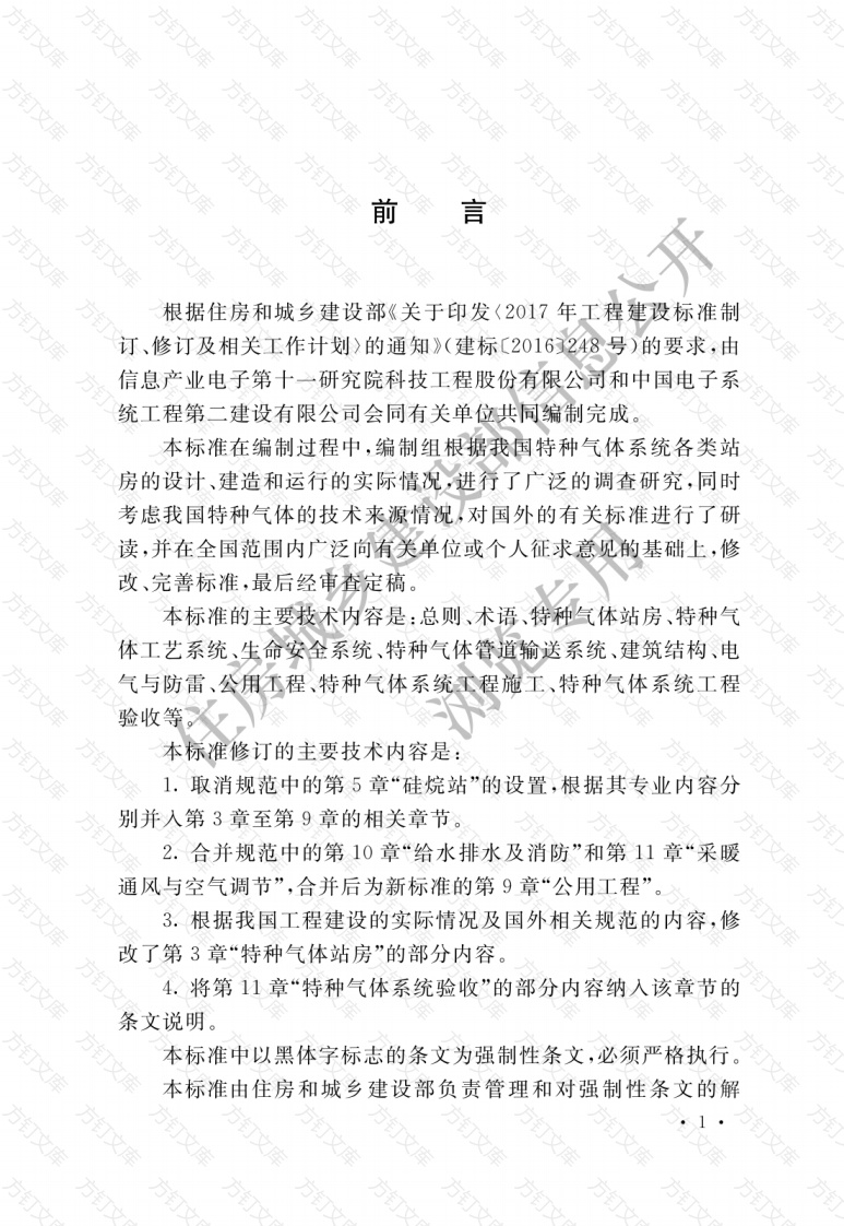 GB50646—2020 特种气体系统工程技术标准封面图 - 公共专业文档
