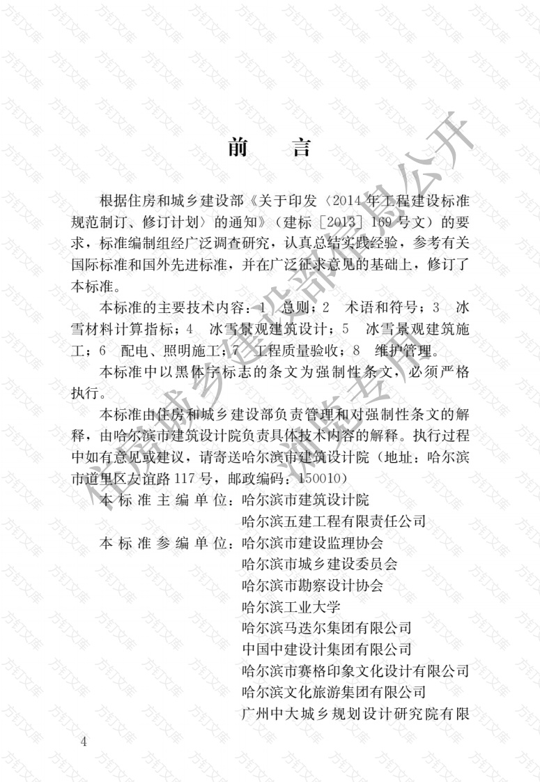 GB51202-2016 冰雪景观建筑技术标准封面图 - 公共专业文档