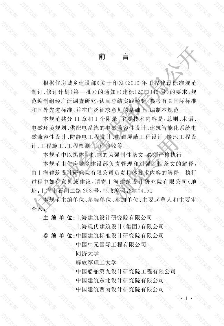 GB51204-2016 建筑电气工程电磁兼容技术规范封面图 - 公共专业文档