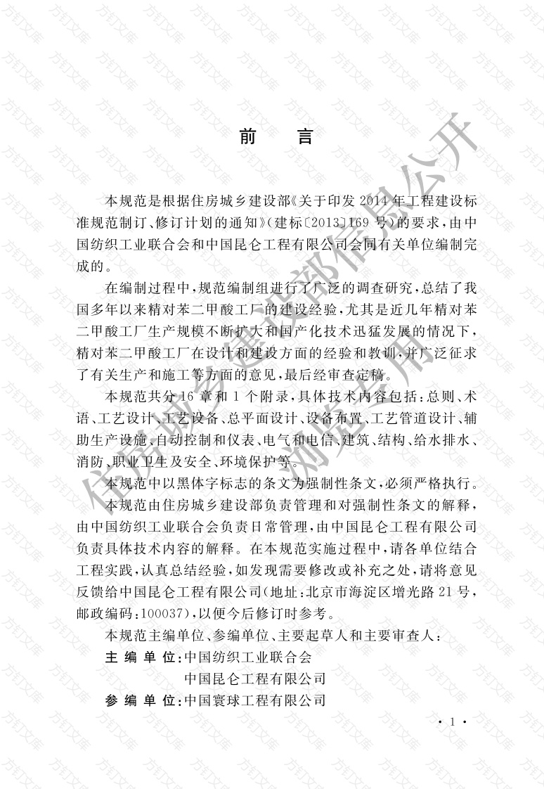 GB51205-2016 精对苯二甲酸工厂设计规范封面图 - 公共专业文档
