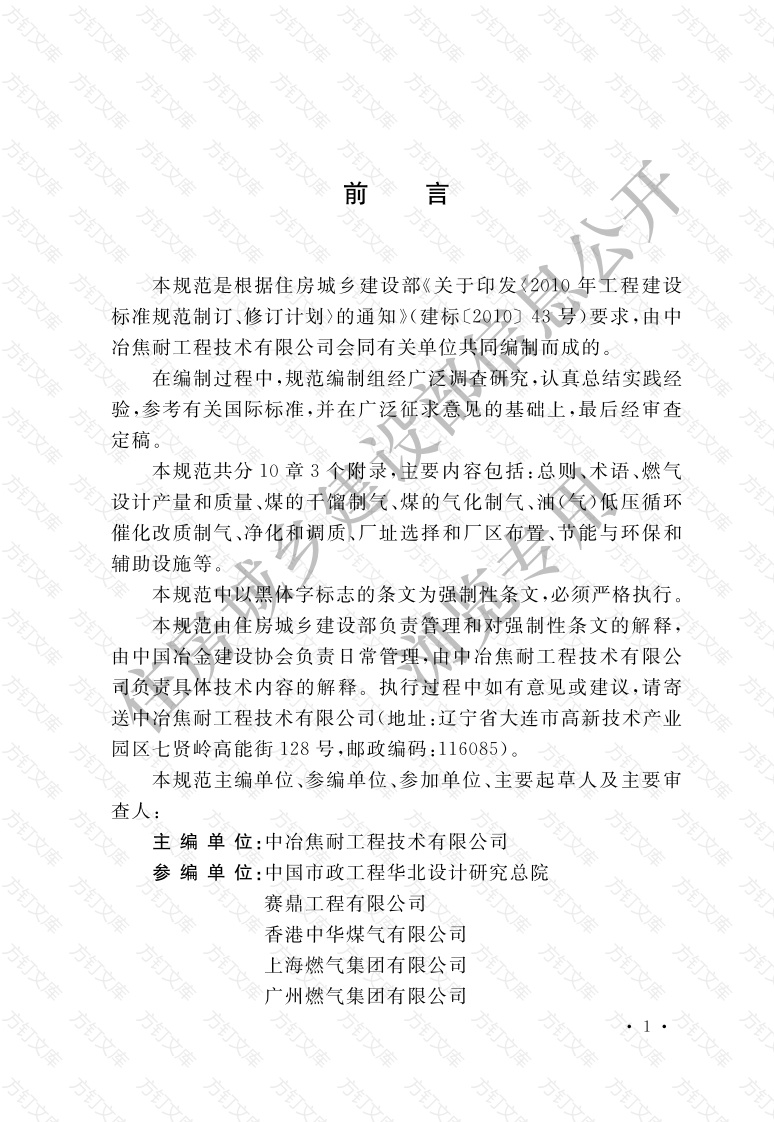 GB51208-2016 人工制气厂站设计规范封面图 - 公共专业文档