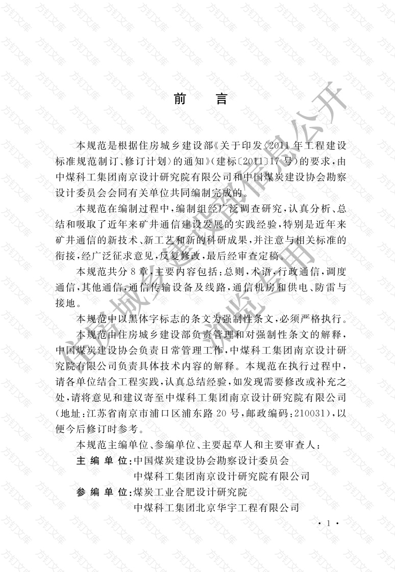 GB51213-2017 煤炭矿井通信设计规范封面图 - 公共专业文档