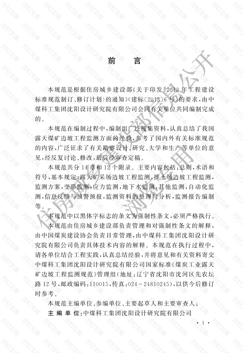 GB51214-2017 煤炭工业露天矿边坡工程监测规范封面图 - 公共专业文档