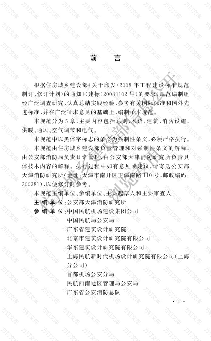 GB51236-2017 民用机场航站楼设计防火规范封面图 - 公共专业文档