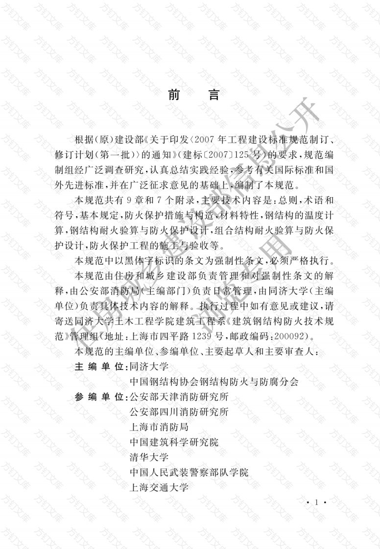 GB51249-2017 建筑钢结构防火技术规范封面图 - 公共专业文档