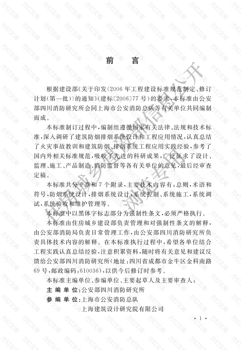GB51251-2017 建筑防烟排烟系统技术标准封面图 - 公共专业文档