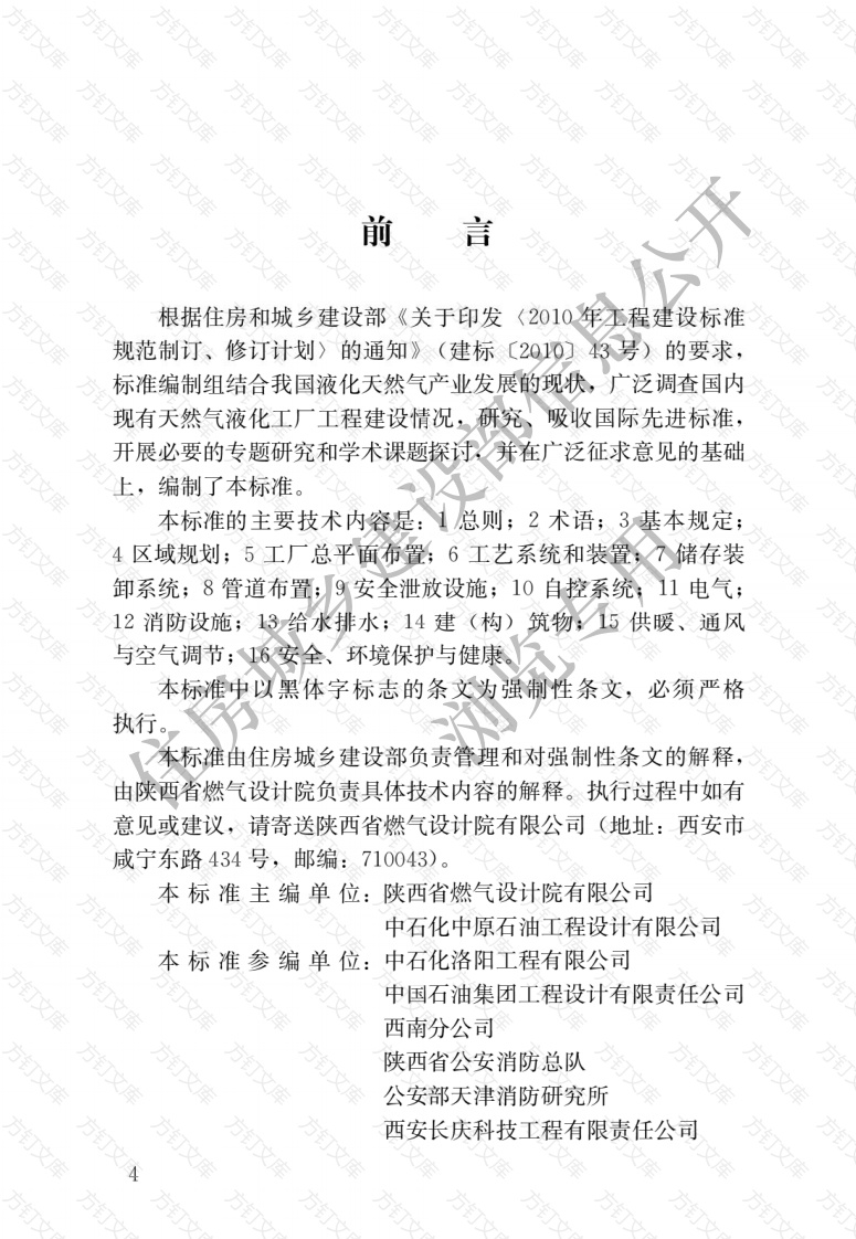 GB51261-2019 天然气液化工厂设计标准封面图 - 公共专业文档