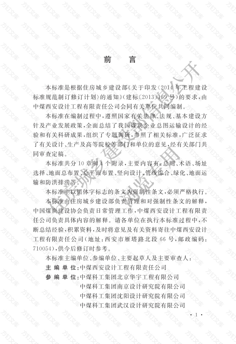 GB51276-2018 煤炭企业总图运输设计标准封面图 - 公共专业文档