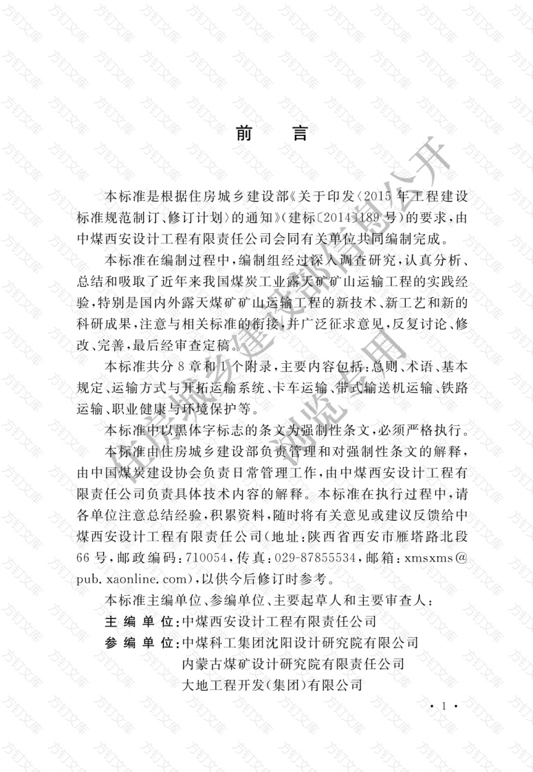 GB51282-2018 煤炭工业露天矿矿山运输工程设计标准封面图 - 公共专业文档