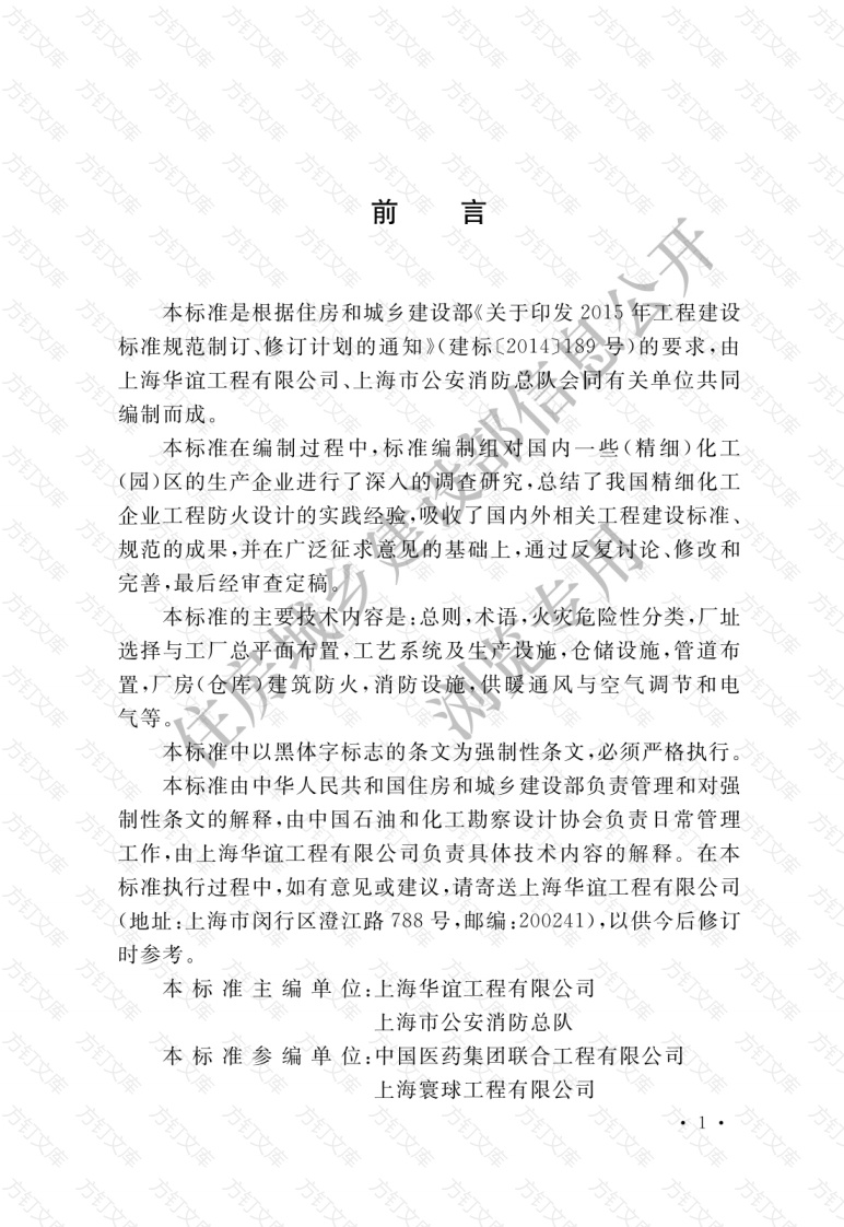 GB51283-2020 精细化工企业工程设计防火标准封面图 - 公共专业文档