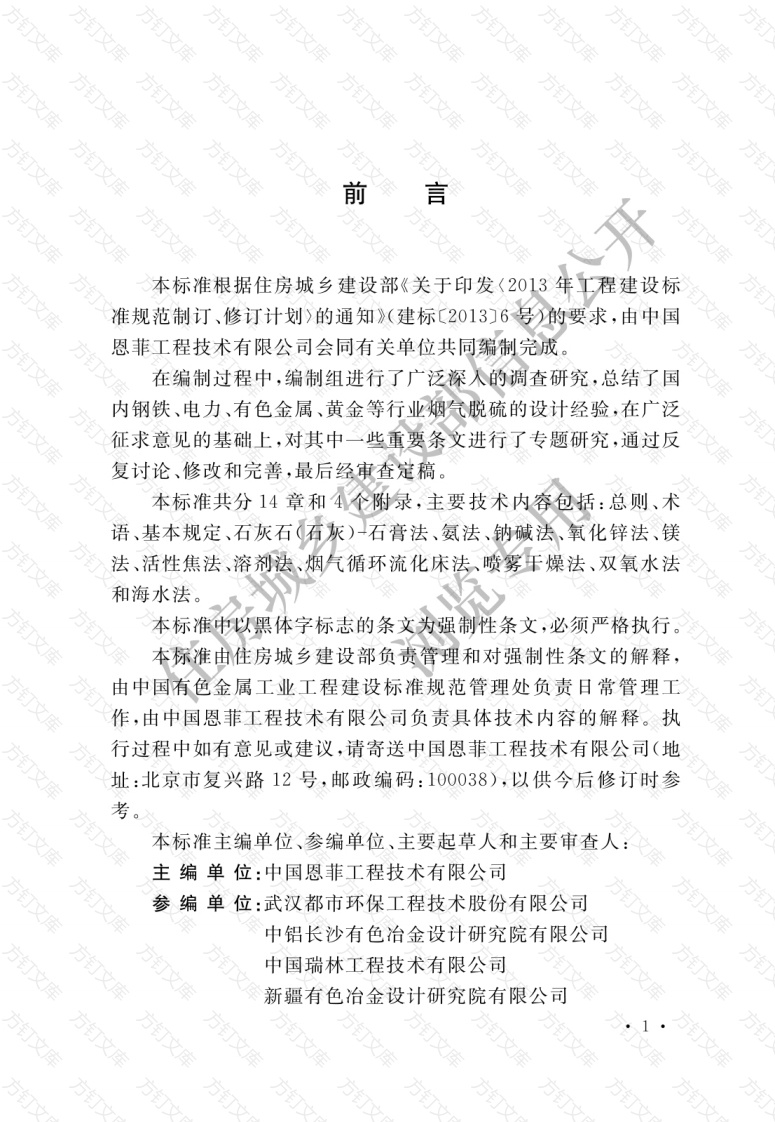GB51284-2018 烟气脱硫工艺设计标准封面图 - 公共专业文档