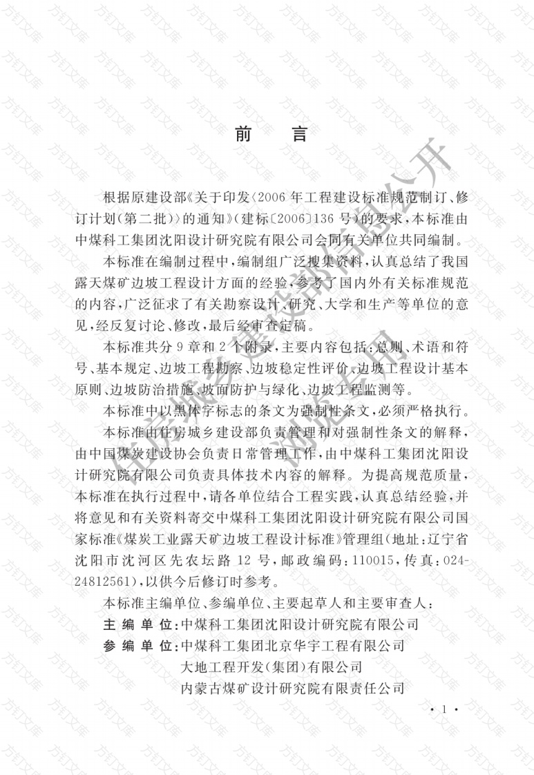 GB51289-2018 煤炭工业露天矿边坡工程设计标准封面图 - 公共专业文档