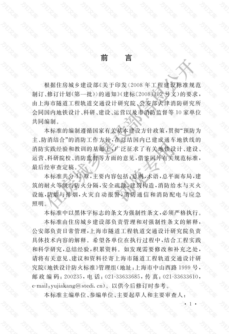 GB51298-2018 地铁设计防火标准封面图 - 公共专业文档