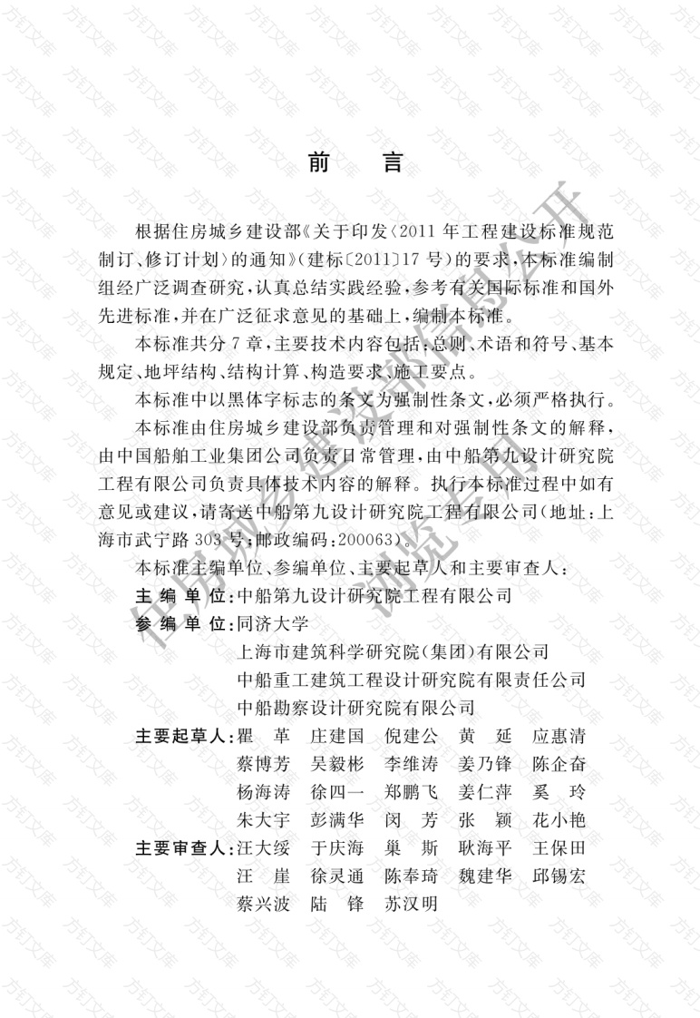 GB51303-2018 船厂工业地坪设计标准封面图 - 公共专业文档