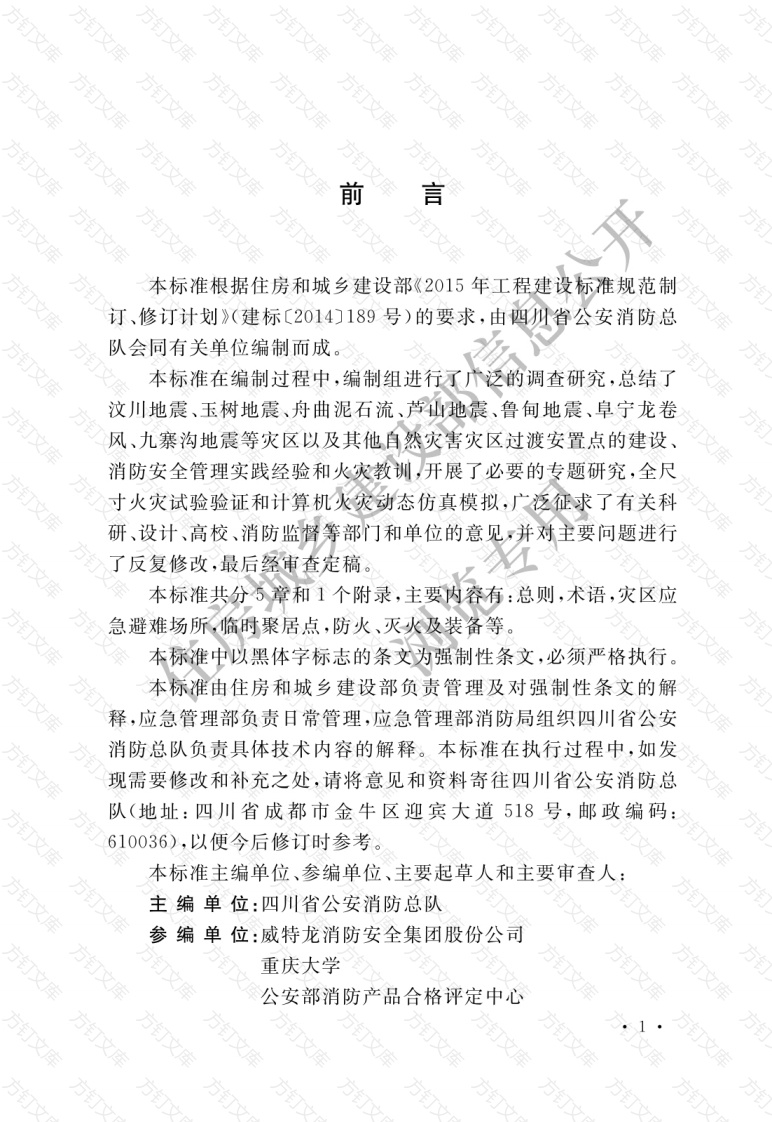 GB51324-2019 灾区过渡安置点防火标准封面图 - 公共专业文档