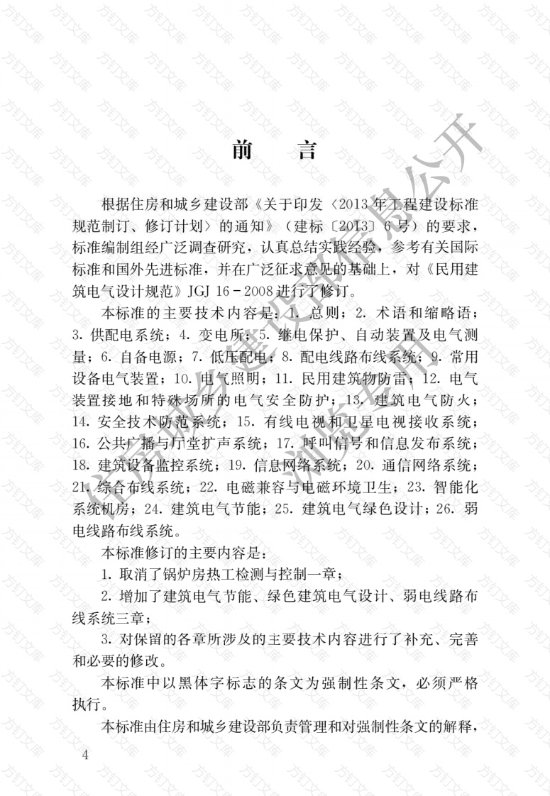 GB51348-2019 民用建筑电气设计标准封面图 - 公共专业文档