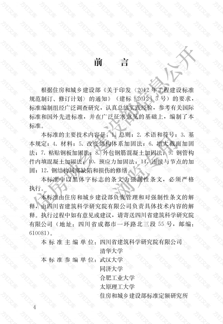 GB51367-2019 钢结构加固设计标准封面图 - 公共专业文档