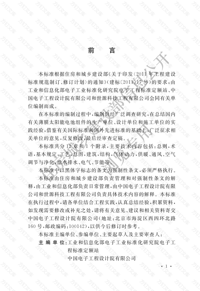 GB51370-2019 薄膜太阳能电池工厂设计标准封面图 - 公共专业文档