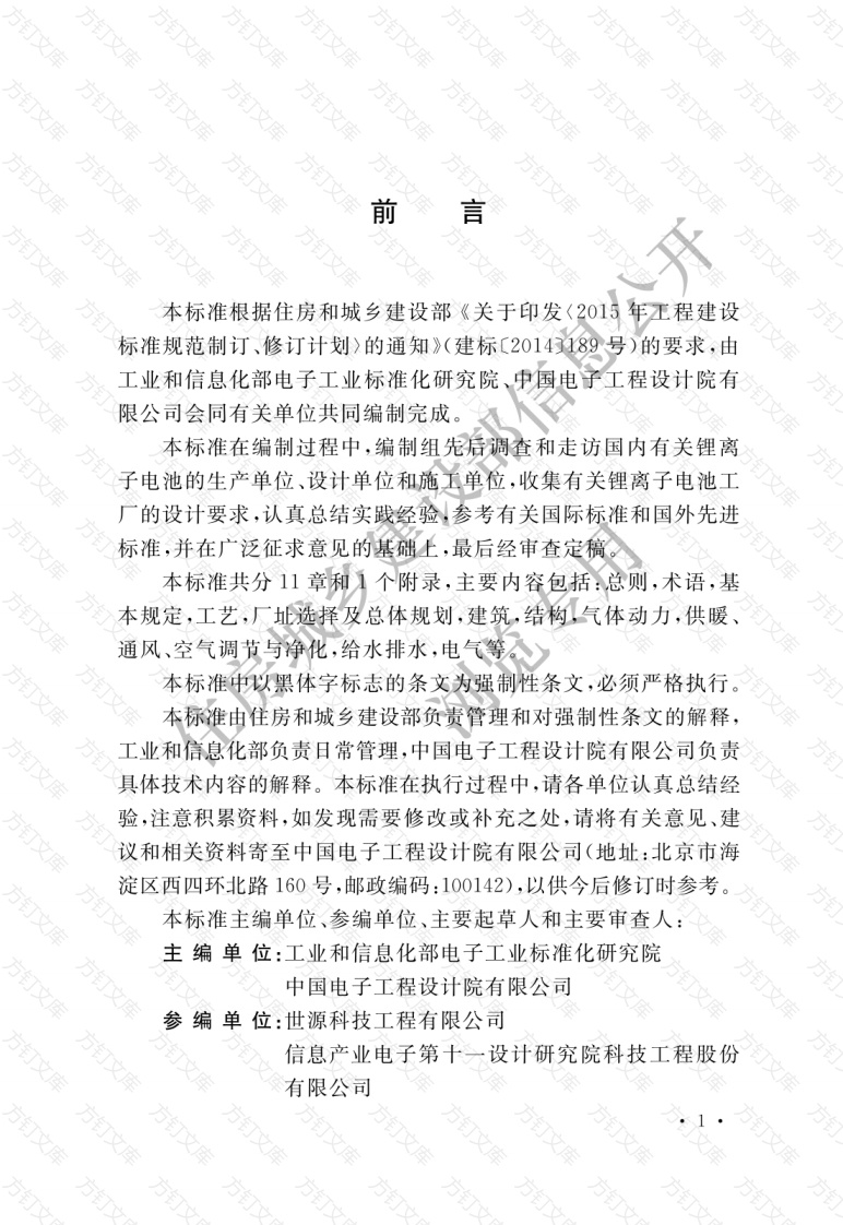 GB51377-2019 锂离子电池工厂设计标准封面图 - 公共专业文档