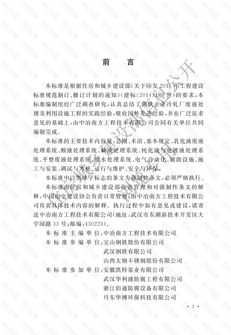 GB51383-2019 钢铁企业冷轧厂废液处理及利用设施工程技术标准封面图 - 公共专业文档