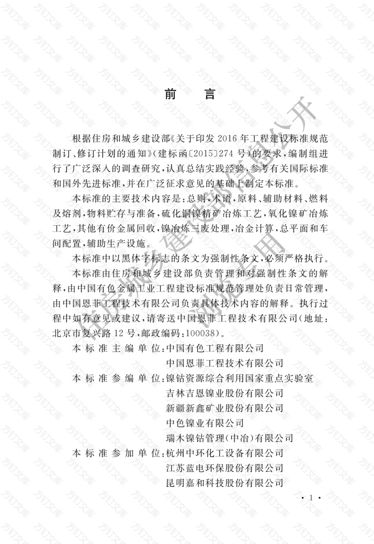 GB51388—2020 镍冶炼厂工艺设计标准封面图 - 公共专业文档