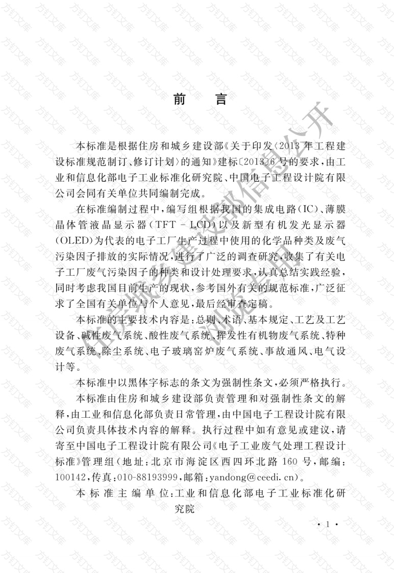 GB51401-2019 电子工业废气处理工程设计标准封面图 - 公共专业文档