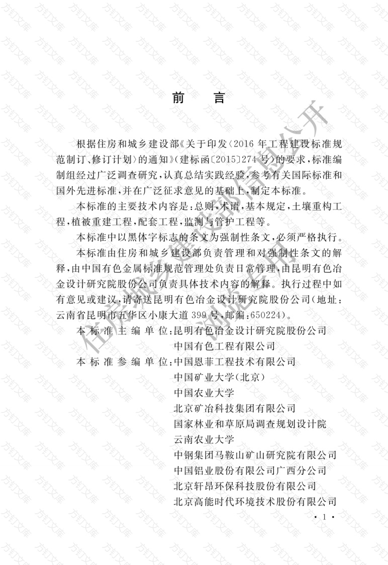 GB51411-2020 金属矿山土地复垦工程设计标准封面图 - 公共专业文档
