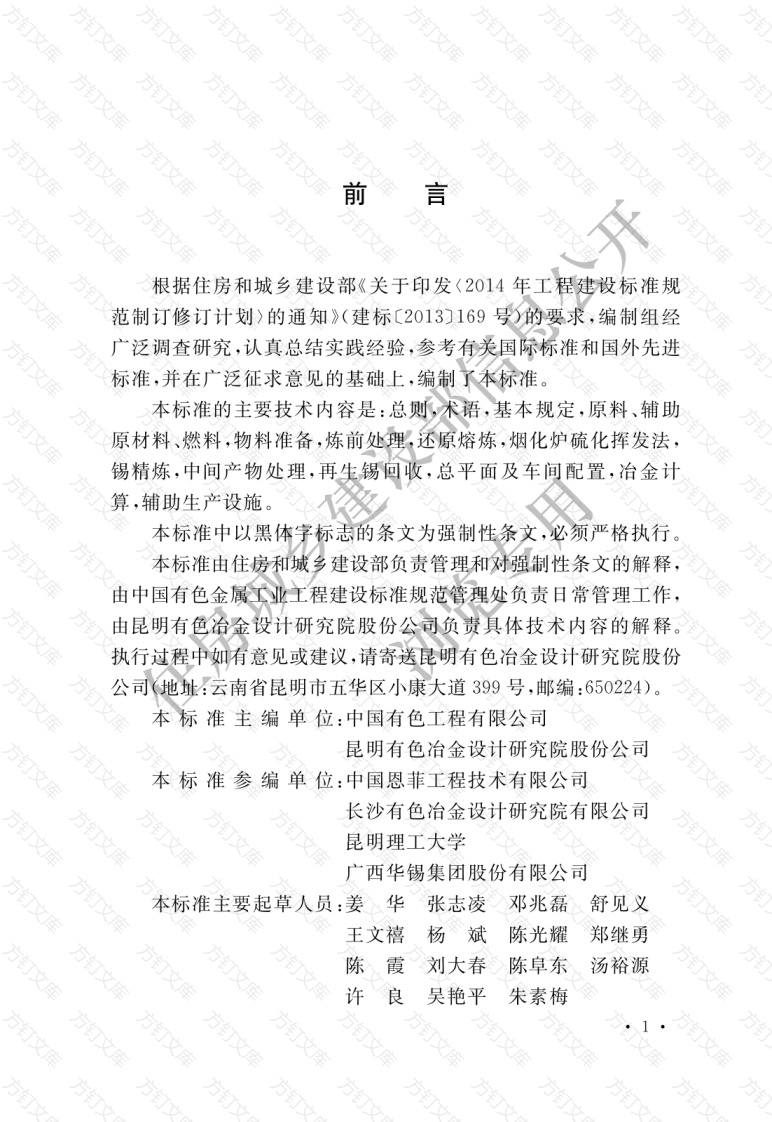 GB51412-2020 锡冶炼厂工艺设计标准封面图 - 公共专业文档