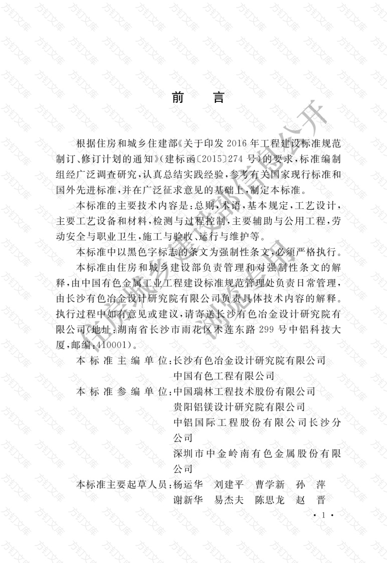 GB51415-2020 有色金属冶炼废气治理技术标准封面图 - 公共专业文档