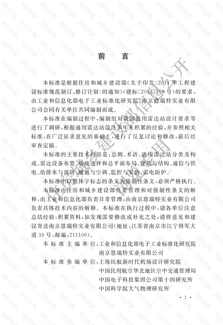 GB51418-2020 通用雷达站设计标准封面图 - 公共专业文档