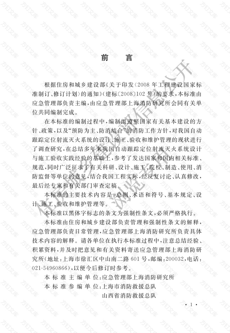 GB51427-2021 自动跟踪定位射流灭火系统技术标准封面图 - 公共专业文档