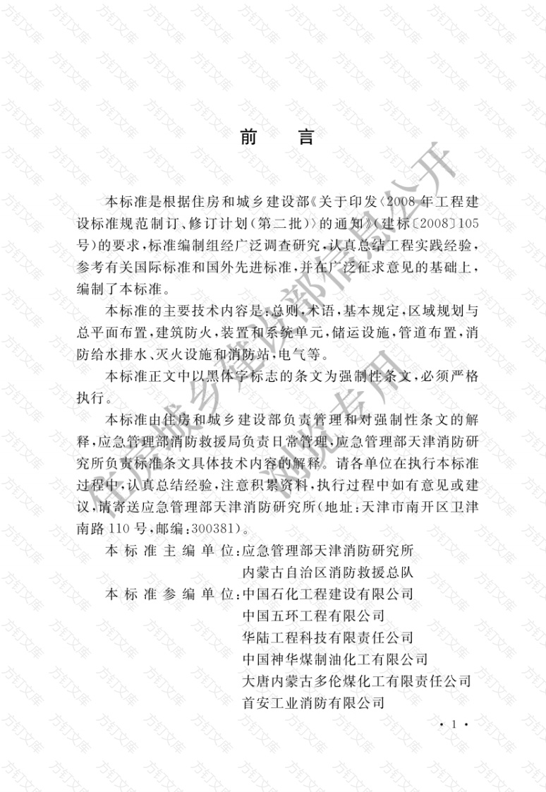 GB51428-2021 煤化工工程设计防火标准封面图 - 公共专业文档