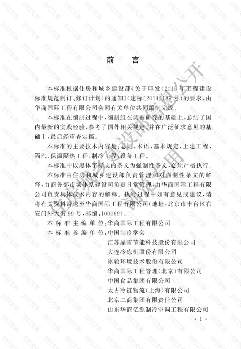 GB51440-2021  冷库施工及验收标准封面图 - 公共专业文档
