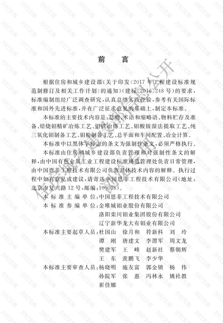 GB51442-2022 钼冶炼厂工艺设计标准封面图 - 公共专业文档